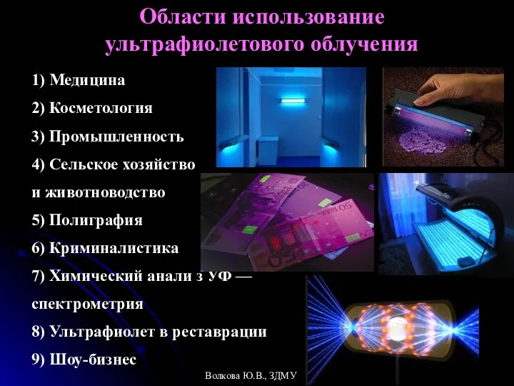 Области использование ультрафиолетового облучения 1) Медицина 2) Косметология 3) Промышленность 4)