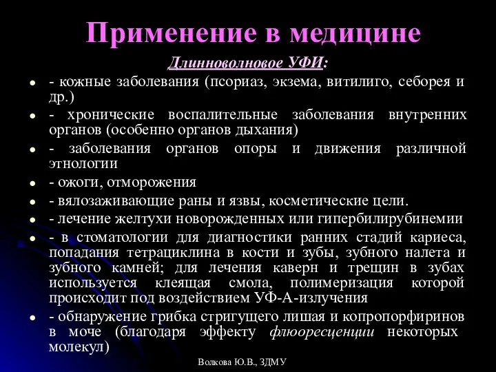 Применение в медицине Длинноволновое УФИ: - кожные заболевания (псориаз, экзема, витилиго,