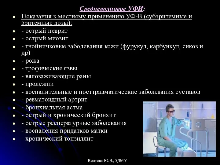 Средневолновое УФИ: Показания к местному применению УФ-В (субэритемные и эритемные дозы):