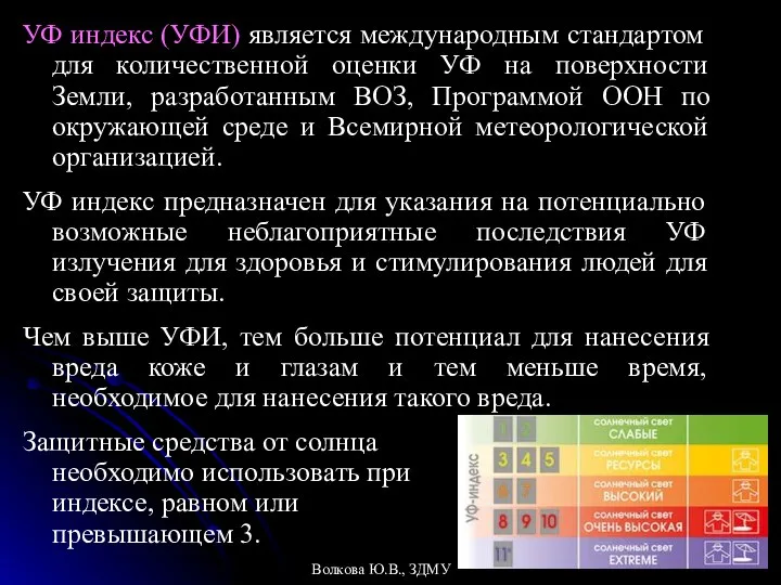 УФ индекс (УФИ) является международным стандартом для количественной оценки УФ на