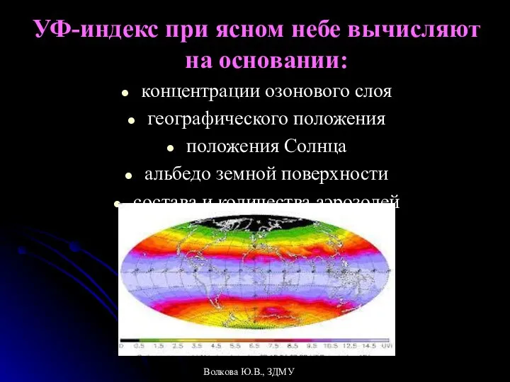 УФ-индекс при ясном небе вычисляют на основании: концентрации озонового слоя географического