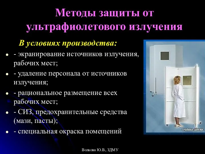 Методы защиты от ультрафиолетового излучения В условиях производства: - экранирование источников