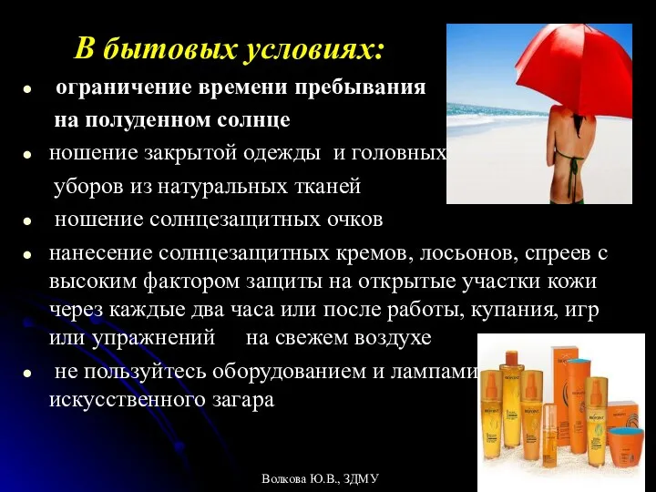 В бытовых условиях: ограничение времени пребывания на полуденном солнце ношение закрытой