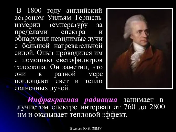 В 1800 году английский астроном Уильям Гершель измерил температуру за пределами