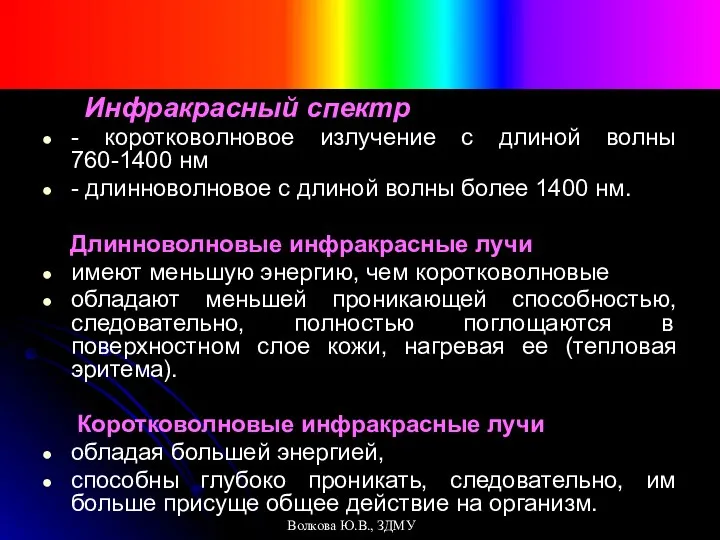 Инфракрасный спектр - коротковолновое излучение с длиной волны 760-1400 нм -