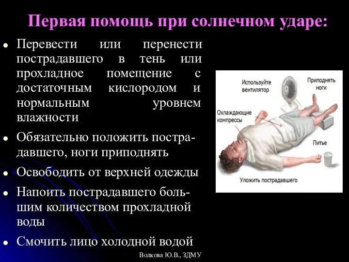 Первая помощь при солнечном ударе: Перевести или перенести пострадавшего в тень