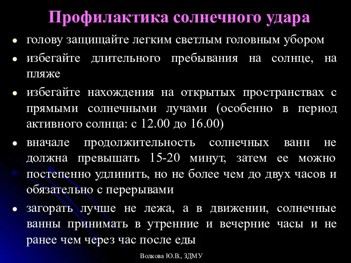 Профилактика солнечного удара голову защищайте легким светлым головным убором избегайте длительного