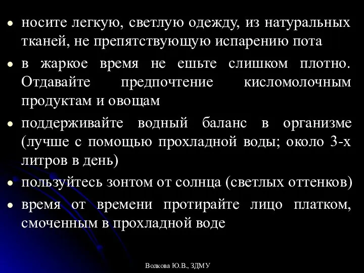 носите легкую, светлую одежду, из натуральных тканей, не препятствующую испарению пота