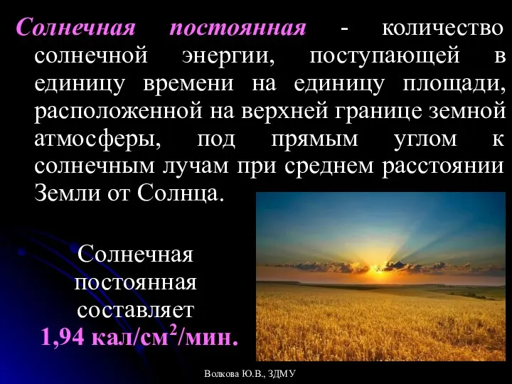 Солнечная постоянная - количество солнечной энергии, поступающей в единицу времени на