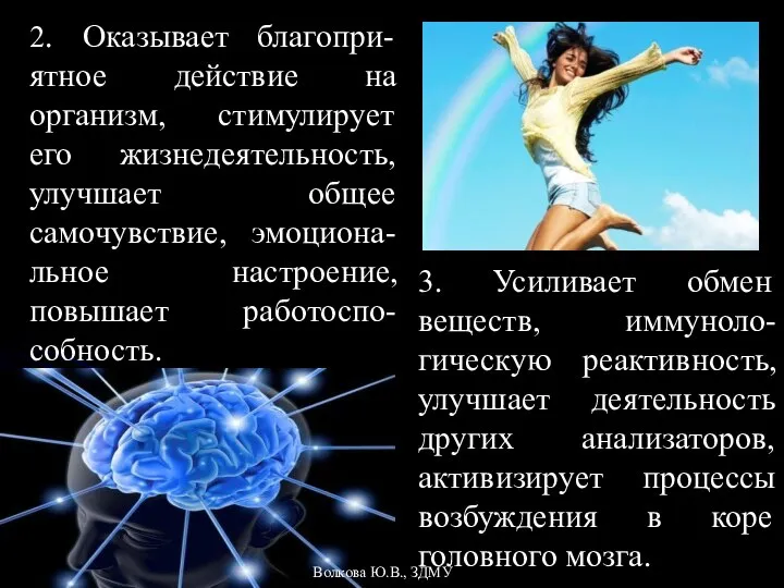 2. Оказывает благопри-ятное действие на организм, стимулирует его жизнедеятельность, улучшает общее