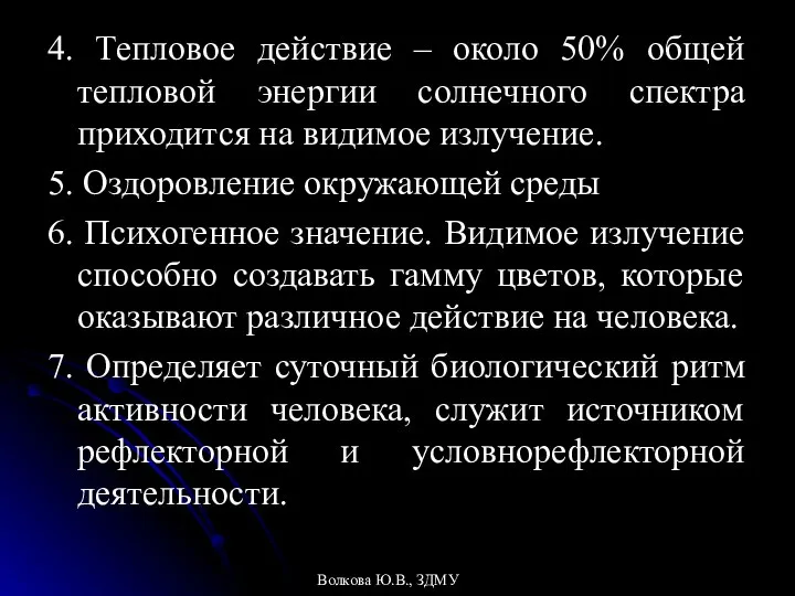 4. Тепловое действие – около 50% общей тепловой энергии солнечного спектра