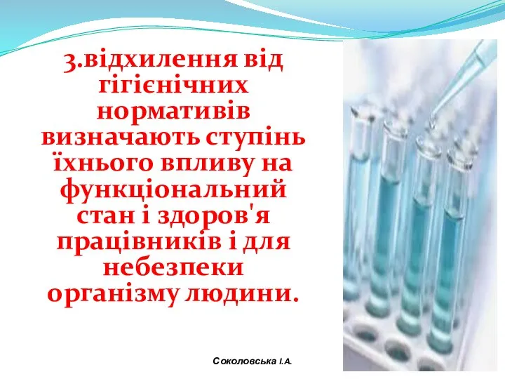 3.відхилення від гігієнічних нормативів визначають ступінь їхнього впливу на функціональний стан