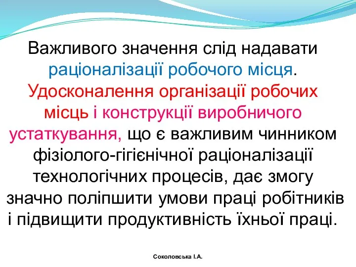 Важливого значення слід надавати раціоналізації робочого місця. Удосконалення організації робочих місць