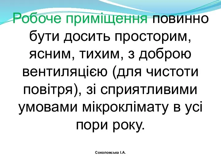 Робоче приміщення повинно бути досить просторим, ясним, тихим, з доброю вентиляцією