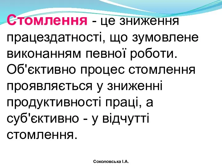 Стомлення - це зниження працездатності, що зумовлене виконанням певної роботи. Об'єктивно