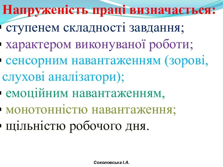 Напруженість праці визначається: ступенем складності завдання; характером виконуваної роботи; сенсорним навантаженням