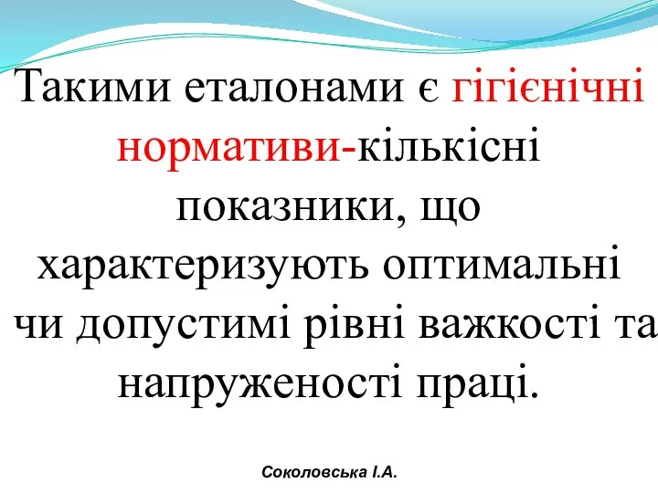 Такими еталонами є гігієнічні нормативи-кількісні показники, що характеризують оптимальні чи допустимі