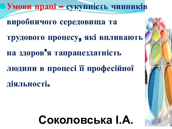 Соколовська І.А. Умови праці – сукупність чинників виробничого середовища та трудового