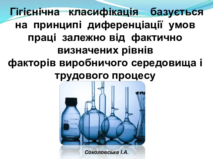 Гігієнічна класифікація базується на принципі диференціації умов праці залежно від фактично