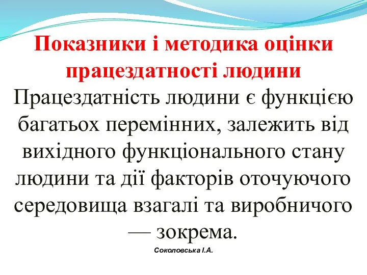 Показники і методика оцінки працездатності людини Працездатність людини є функцією багатьох