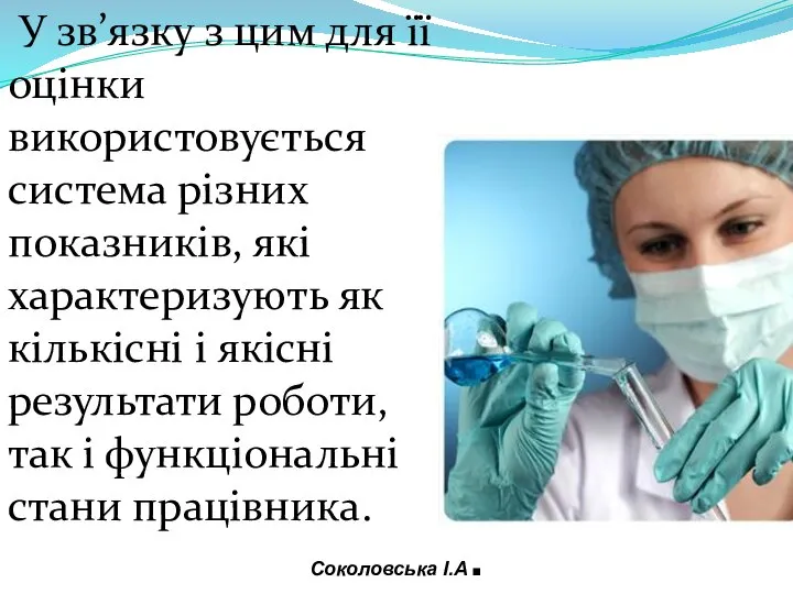 У зв’язку з цим для її оцінки використовується система різних показників,