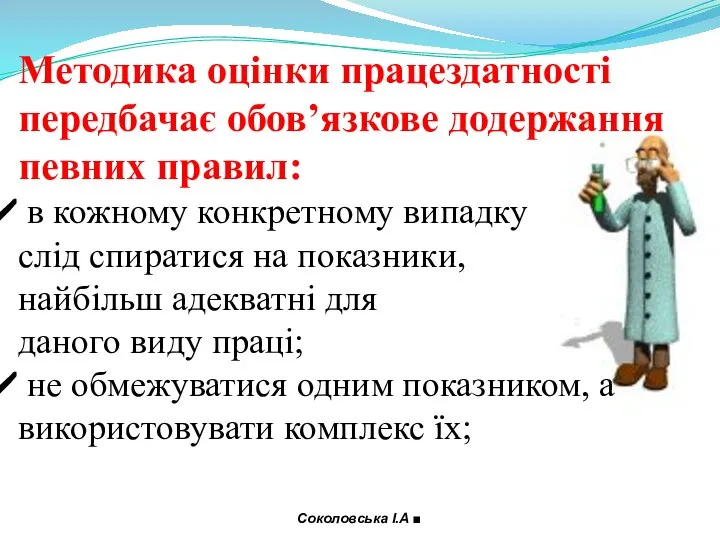 Методика оцінки працездатності передбачає обов’язкове додержання певних правил: в кожному конкретному