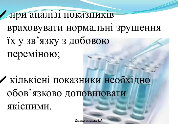 при аналізі показників враховувати нормальні зрушення їх у зв’язку з добовою