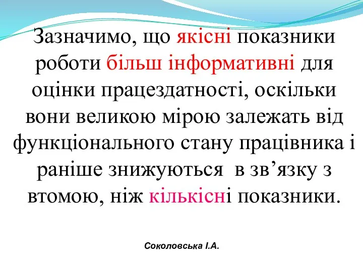 Зазначимо, що якісні показники роботи більш інформативні для оцінки працездатності, оскільки