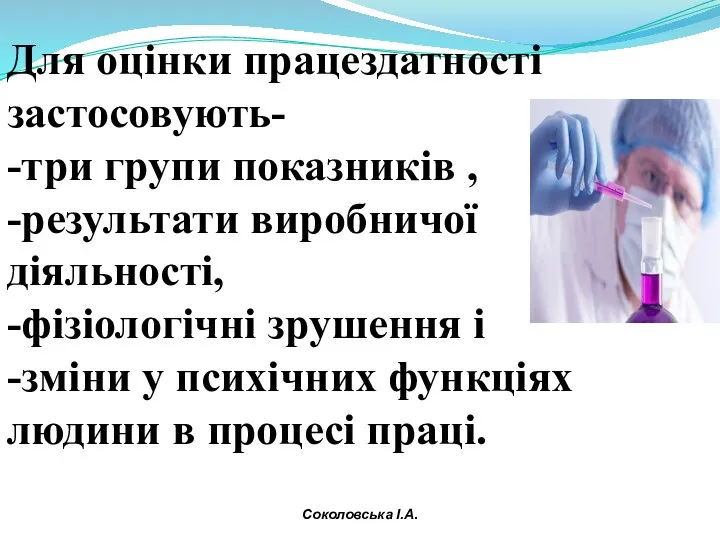 Для оцінки працездатності застосовують- -три групи показників , -результати виробничої діяльності,