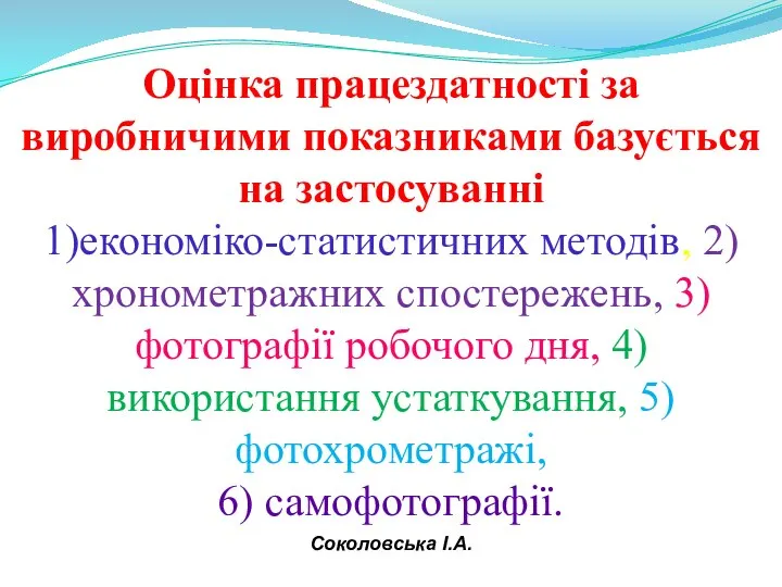 Оцінка працездатності за виробничими показниками базується на застосуванні 1)економіко-статистичних методів, 2)хронометражних