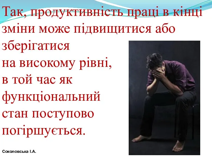 Так, продуктивність праці в кінці зміни може підвищитися або зберігатися на