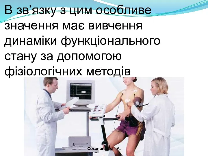 В зв’язку з цим особливе значення має вивчення динаміки функціонального стану