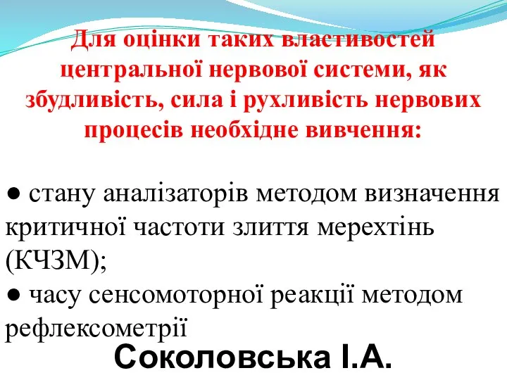 Для оцінки таких властивостей центральної нервової системи, як збудливість, сила і