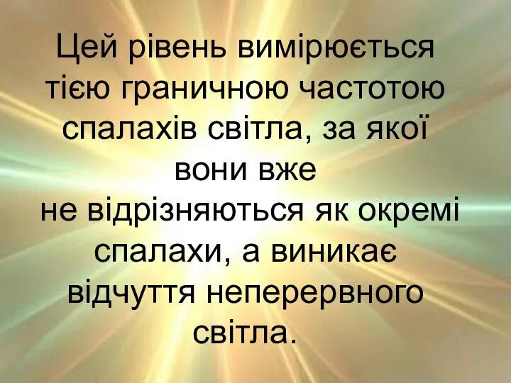 Цей рівень вимірюється тією граничною частотою спалахів світла, за якої вони