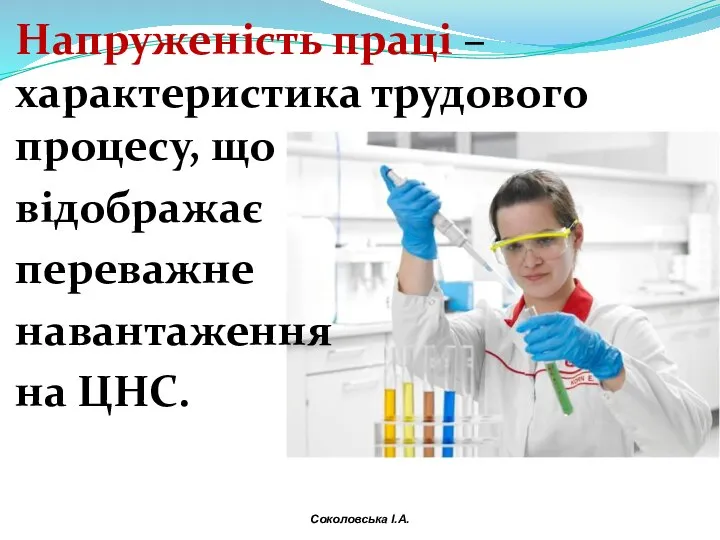 Напруженість праці – характеристика трудового процесу, що відображає переважне навантаження на ЦНС. Соколовська І.А.