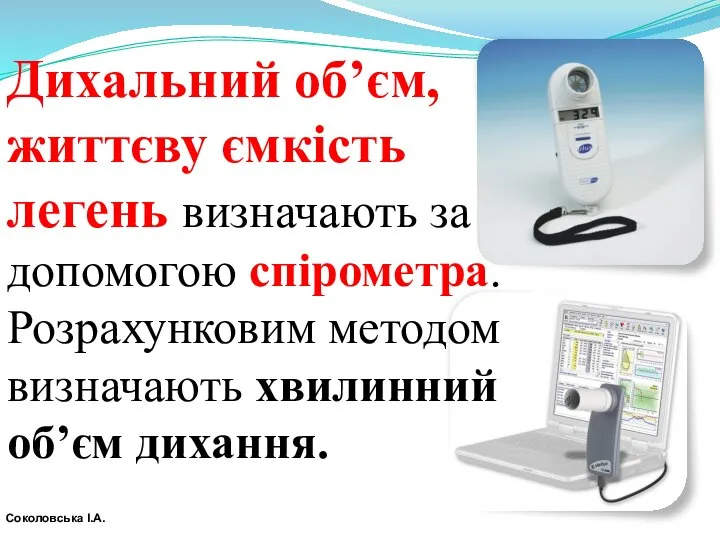 Дихальний об’єм, життєву ємкість легень визначають за допомогою спірометра. Розрахунковим методом