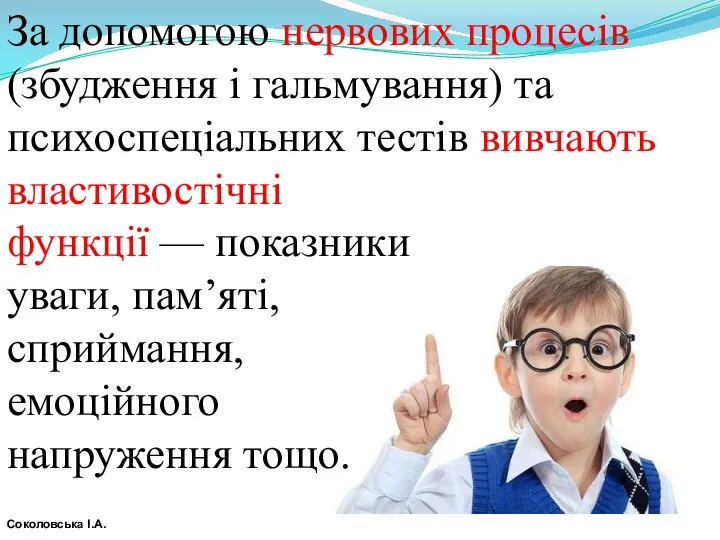 За допомогою нервових процесів (збудження і гальмування) та психоспеціальних тестів вивчають