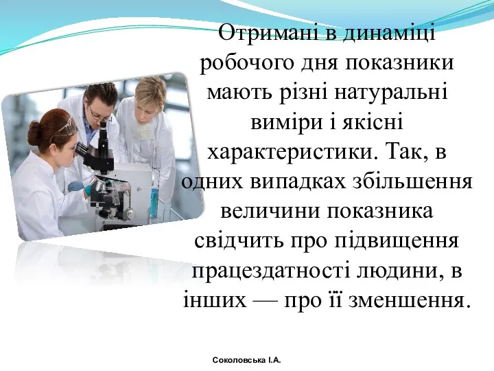 Отримані в динаміці робочого дня показники мають різні натуральні виміри і