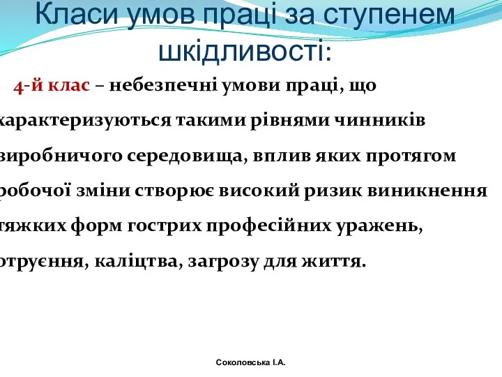 Класи умов праці за ступенем шкідливості: 4-й клас – небезпечні умови