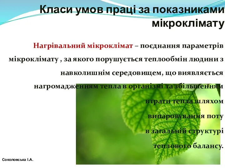 Класи умов праці за показниками мікроклімату Нагрівальний мікроклімат – поєднання параметрів