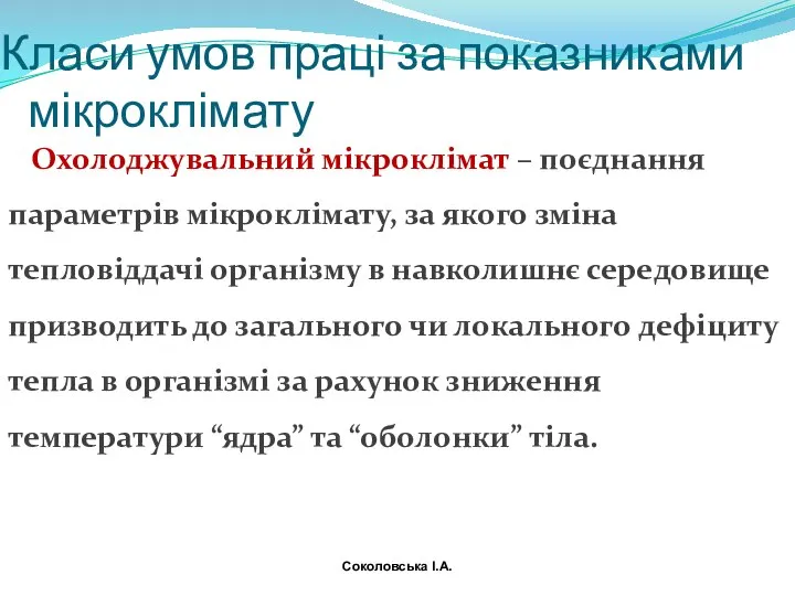 Класи умов праці за показниками мікроклімату Охолоджувальний мікроклімат – поєднання параметрів