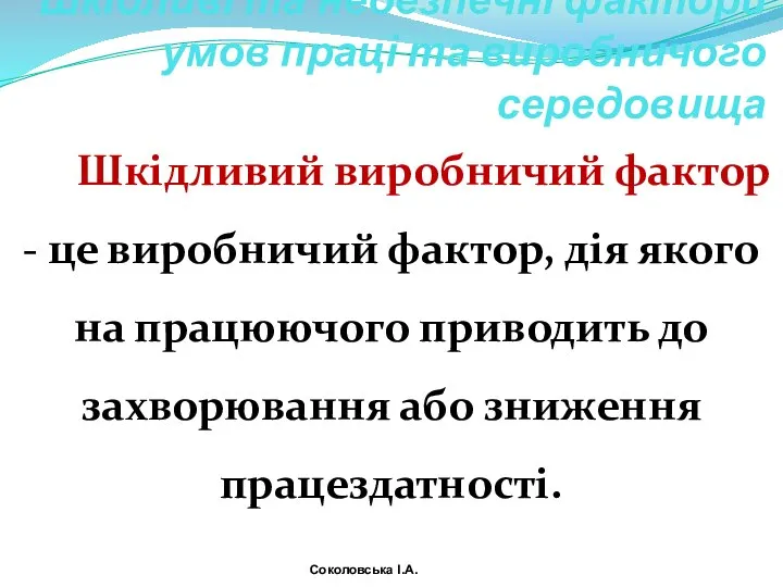 Шкідливі та небезпечні фактори умов праці та виробничого середо­вища Шкідливий виробничий