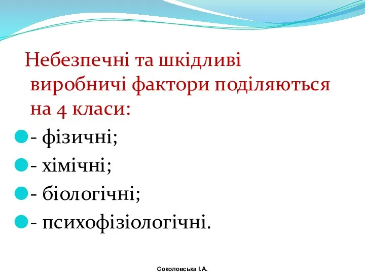 Небезпечні та шкідливі виробничі фактори поділяються на 4 класи: - фізичні;