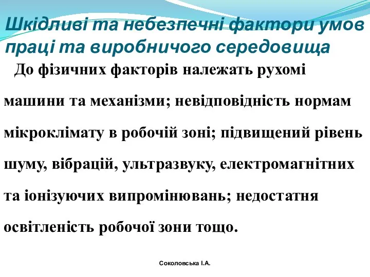 Шкідливі та небезпечні фактори умов праці та виробничого середо­вища До фізичних