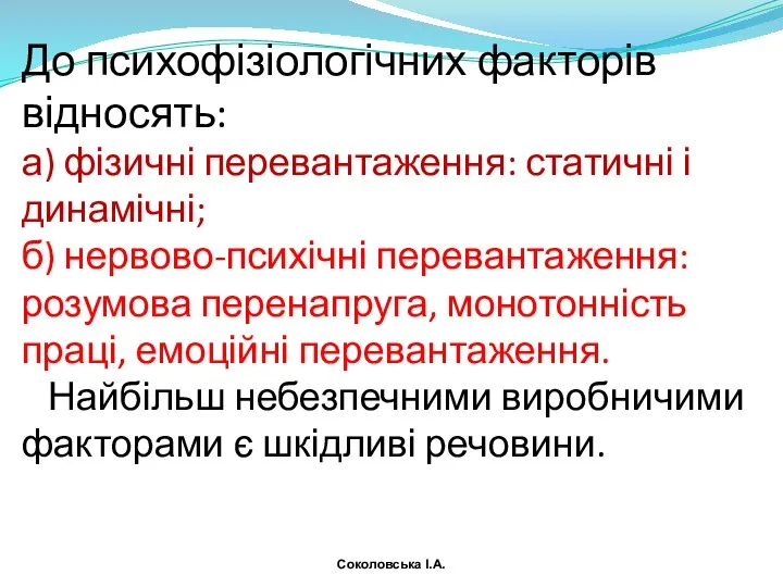 До психофізіологічних факторів відносять: а) фізичні перевантаження: статичні і динамічні; б)