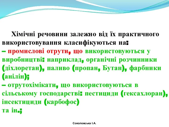 Хімічні речовини залежно від їх практичного використовування класифікуються на: – промислові