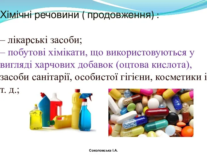 Хімічні речовини ( продовження) : – лікарські засоби; – побутові хімікати,