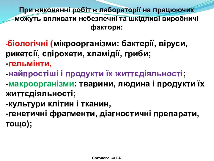 При виконанні робіт в лабораторії на працюючих можуть впливати небезпечні та