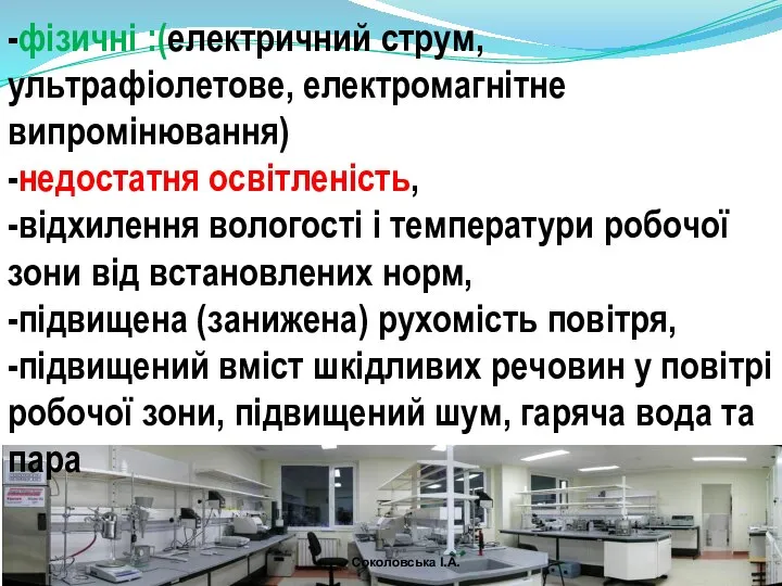 -фізичні :(електричний струм, ультрафіолетове, електромагнітне випромінювання) -недостатня освітленість, -відхилення вологості і