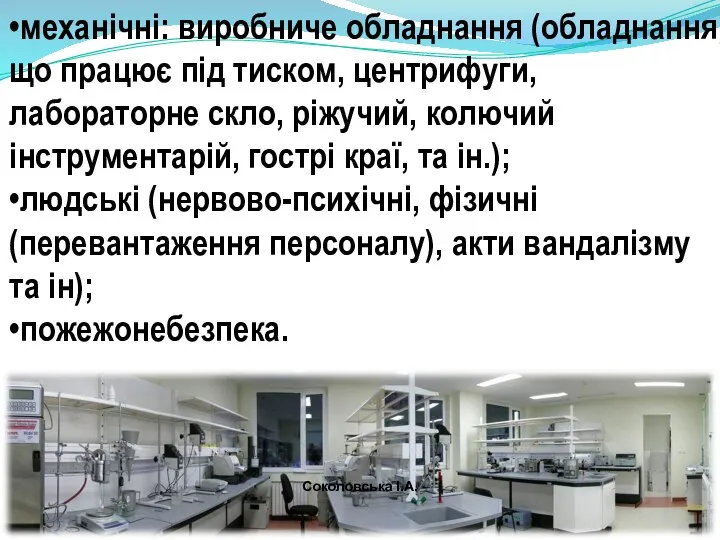 •механічні: виробниче обладнання (обладнання, що працює під тиском, центрифуги, лабораторне скло,